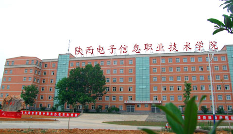 陕西电子信息学院图片